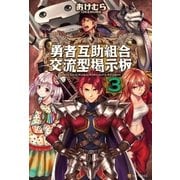 勇者互助組合交流型掲示板3（アルファポリス） [電子書籍]