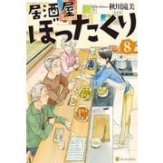 居酒屋ぼったくり8（アルファポリス） [電子書籍]