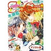 Sho-Comi 2017年 24号(2017年11月20日発売)（小学館） [電子書籍]