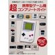 携帯型ゲーム機 超コンプリートガイド（主婦の友社） [電子書籍]