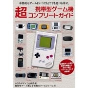 携帯型ゲーム機 超コンプリートガイド（主婦の友社） [電子書籍]