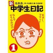 新・中学生日記1（扶桑社） [電子書籍]