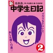 新・中学生日記2（扶桑社） [電子書籍]