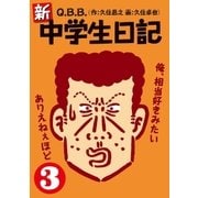 新・中学生日記3（扶桑社） [電子書籍]