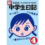 新・中学生日記4（扶桑社） [電子書籍]