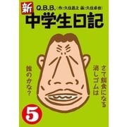 新・中学生日記5（扶桑社） [電子書籍]