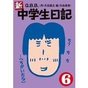 新・中学生日記6（扶桑社） [電子書籍]