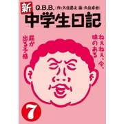 新・中学生日記7（扶桑社） [電子書籍]