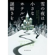 雪の夜は小さなホテルで謎解きを（東京創元社） [電子書籍]