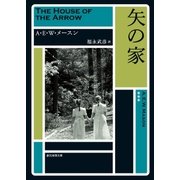矢の家（東京創元社） [電子書籍]