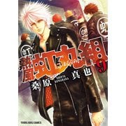 熱風・虹丸組 (9)（少年画報社） [電子書籍]