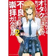 クラスでバカにされてるオタクなぼくが、気づいたら不良たちから崇拝されててガクブル2（アルファポリス） [電子書籍]