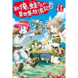 ヨドバシ Com 新 俺と蛙さんの異世界放浪記3 アルファポリス 電子書籍 通販 全品無料配達