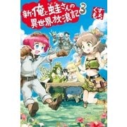 新・俺と蛙さんの異世界放浪記3（アルファポリス） [電子書籍]