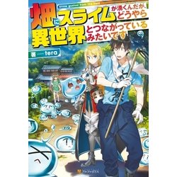 ヨドバシ Com 畑にスライムが湧くんだが どうやら異世界とつながっているみたいです アルファポリス 電子書籍 通販 全品無料配達