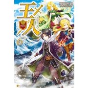 王人6（アルファポリス） [電子書籍]