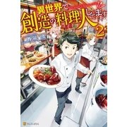 異世界で創造の料理人してます2（アルファポリス） [電子書籍]