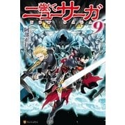 強くてニューサーガ9（アルファポリス） [電子書籍]