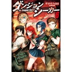 ヨドバシ Com ダンジョンシーカー6 アルファポリス 電子書籍 通販 全品無料配達