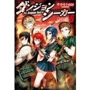 ダンジョンシーカー6（アルファポリス） [電子書籍]