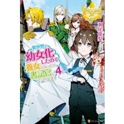 異世界で幼女化したので養女になったり書記官になったりします4（アルファポリス） [電子書籍]