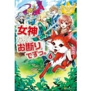 女神なんてお断りですっ。6（アルファポリス） [電子書籍]