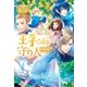 王子さまの守り人（アルファポリス） [電子書籍]