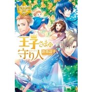 王子さまの守り人（アルファポリス） [電子書籍]