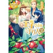 王子さまの守り人2（アルファポリス） [電子書籍]