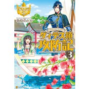 ダィテス領攻防記3（アルファポリス） [電子書籍]