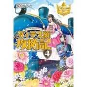 ダィテス領攻防記4（アルファポリス） [電子書籍]