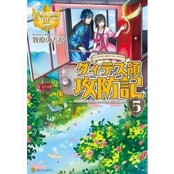 ヨドバシ Com ダィテス領攻防記5 アルファポリス 電子書籍 通販 全品無料配達