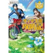 ダィテス領攻防記6（アルファポリス） [電子書籍]