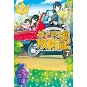 ダィテス領攻防記7（アルファポリス） [電子書籍]
