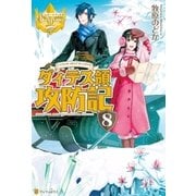 ダィテス領攻防記8（アルファポリス） [電子書籍]