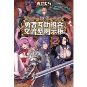 勇者互助組合交流型掲示板2（アルファポリス） [電子書籍]