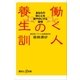 働く人の養生訓 あなたの体と心を軽やかにする習慣（講談社） [電子書籍]
