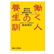 働く人の養生訓 あなたの体と心を軽やかにする習慣（講談社） [電子書籍]