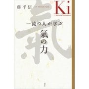 一流の人が学ぶ 氣の力（講談社） [電子書籍]