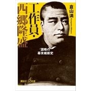 工作員・西郷隆盛 謀略の幕末維新史（講談社） [電子書籍]