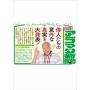 火の鳥伝記文庫 アラマタ新聞 創刊号（講談社） [電子書籍]