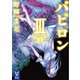 バビロン 3 終-（講談社） [電子書籍]
