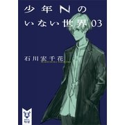 少年Nのいない世界 03（講談社） [電子書籍]