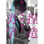 殺人鬼探偵の捏造美学（講談社） [電子書籍]