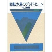 回転木馬のデッド・ヒート（講談社） [電子書籍]
