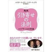 超訳 引き寄せの法則（SBクリエイティブ） [電子書籍]