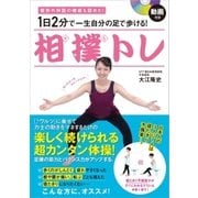 動画付き 1日2分で一生自分の足で歩ける！ 相撲トレ（SBクリエイティブ） [電子書籍]