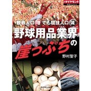 野球用品業界の崖っぷち（ダイヤモンド社） [電子書籍]