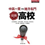 中高一貫VS地方名門 最強の高校（ダイヤモンド社） [電子書籍]