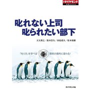 叱れない上司 叱られたい部下（ダイヤモンド社） [電子書籍]